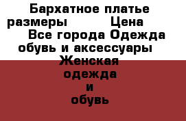 Бархатное платье размеры 52-64 › Цена ­ 5 700 - Все города Одежда, обувь и аксессуары » Женская одежда и обувь   . Адыгея респ.,Майкоп г.